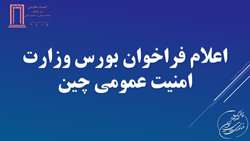 اعلام فراخوان بورس وزارت امنیت عمومی چین