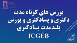 بورس های کوتاه مدت دکتری و پسادکتری و بورس بلندمدت پسادکتری ICGEB