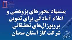 پیشنهاد محورهای پژوهشی و اعلام آمادگی برای تدوین پروپوزال‌های تحقیقاتی شرکت گاز استان سمنان