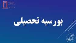 بورسیه تحصیلی