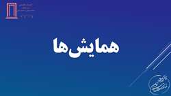 همایش ها