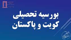 بورسیه تحصیلی کویت و پاکستان