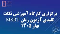 برگزاری کارگاه آموزشی نکات کلیدی آزمون زبان MSRT بهار 1405