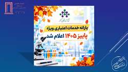 اطلاع رسانی در خصوص طرح یارانه خدمات آزمایشگاهی شبکه آزمایشگاهی کشور ویژه پاییز ۱۴۰۵