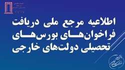 تقاضای همکاری در اطلاع رسانی عمومی فراخوان های بورس تحصیلی دولت های خارجی