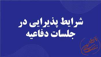 شرایط پذیرایی در جلسات دفاعیه دانشجویان