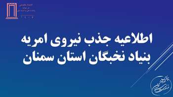 اطلاعیه جذب نیروی امریه بنیاد نخبگان استان سمنان