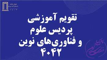 تقویم آموزشی پردیس علوم و فناوری های نوین ۴۰۴۲
