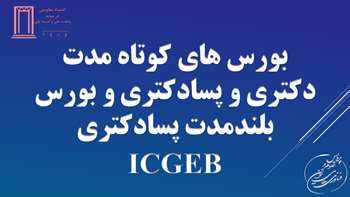 بورس های کوتاه مدت دکتری و پسادکتری و بورس بلندمدت پسادکتری ICGEB