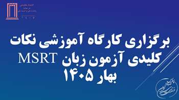 برگزاری کارگاه آموزشی نکات کلیدی آزمون زبان MSRT بهار 1405