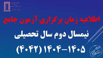 زمان برگزاری آزمون جامع در نیمسال دوم سال تحصیلی 4042