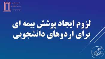 لزوم ایجاد پوشش بیمه ای برای اردوهای دانشجویی
