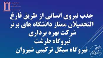 جذب نیروی انسانی از طریق فارغ التحصیلان ممتاز دانشگاه های برتر