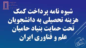 اطلاع رسانی و شناسایی دانشجویان واجد شرایط جهت بهره مندی از وام شرافتی و بیمه تکمیلی