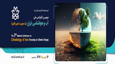 سومین کنفرانس ملی آب و هواشناسی ایران با محوریت تغییر اقلیم به میزبانی دانشگاه ارومیه در تاریخ 16 مهر 1404 برگزار می‌شود.