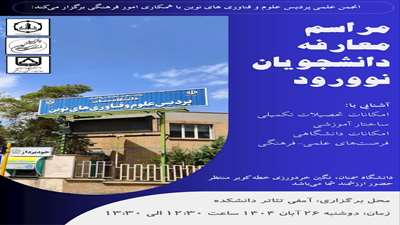 برگزاری مراسم معارفه دانشجویان نوورود پردیس علوم و فناوری های نوین