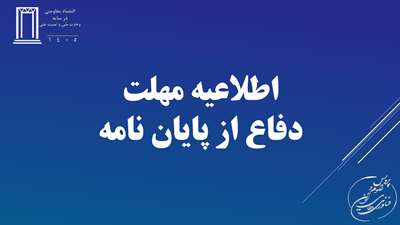 دفاع از پایان نامه تحصیلات تکمیلی در نیمسال اول 1405-1404