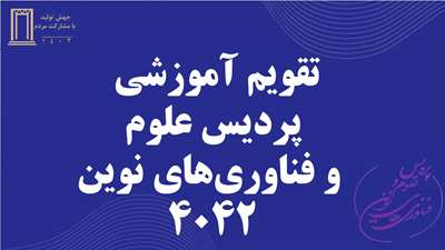 تقویم آموزشی پردیس علوم و فناوری های نوین ۴۰۴۲