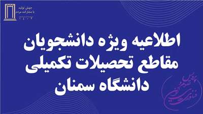 تمدید مهلت‌های دفاع قابل توجه کلیه دانشجویان تحصیلات تکمیلی در نیمسال 4041