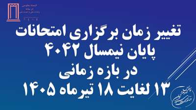 تغییر زمان برگزاری امتحانات پایان نیمسال ۴۰۴۲ در بازه زمانی ۱۳ لغایت ۱۸ تیرماه ۱۴۰۵