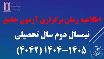 زمان برگزاری آزمون جامع در نیمسال دوم سال تحصیلی 4042