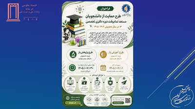 اطلاع رسانی ثبت نام دانشجویان واجد شرایط در قالب طرح پژوهش یار و آموزش یار