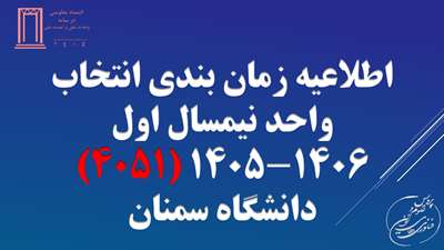 اطلاعیه زمان بندی انتخاب واحد نیمسال اول 14051دانشگاه سمنان